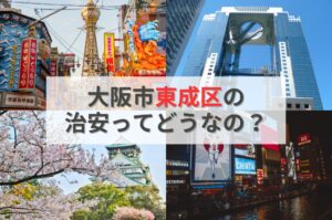 東成区の治安は本当に悪い?データと口コミから実態を検証!