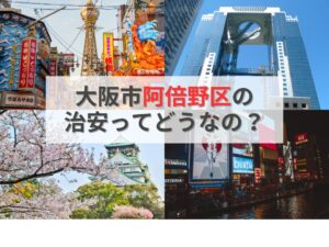 阿倍野区の治安は本当に良い？データと口コミで徹底検証！