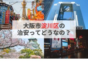 淀川区の治安は本当に大丈夫？データと住民の声で検証！