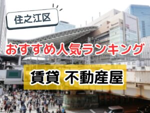 【2025年】住之江区の不動産屋おすすめ人気ランキング｜賃貸のプロが厳選！失敗しない会社選び