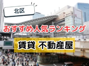 【2025年】北区の不動産屋おすすめ人気ランキング|賃貸のプロが厳選!失敗しない会社選び