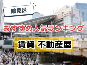 【2025年】鶴見区の不動産屋おすすめ人気ランキング｜賃貸のプロが厳選！失敗しない会社選び