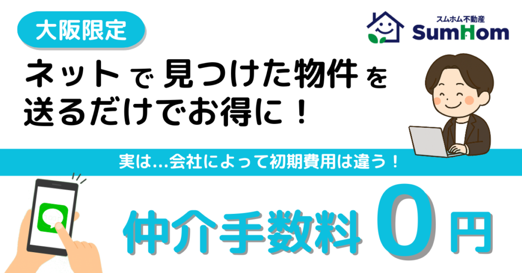 スムホム不動産 仲介手数料0円